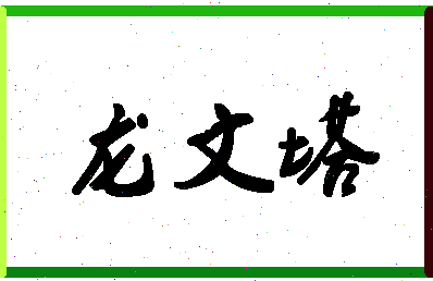 「龙文塔」姓名分数86分-龙文塔名字评分解析-第1张图片