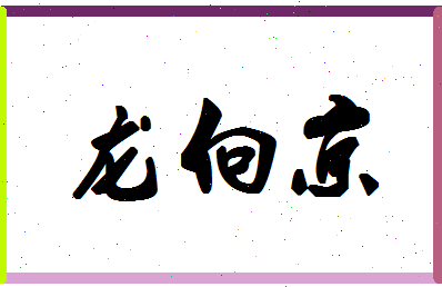 「龙向京」姓名分数74分-龙向京名字评分解析-第1张图片