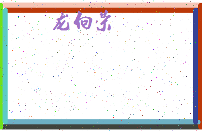 「龙向荣」姓名分数74分-龙向荣名字评分解析-第4张图片