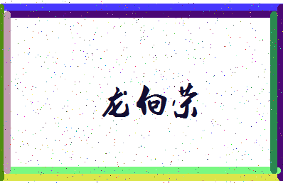 「龙向荣」姓名分数74分-龙向荣名字评分解析-第3张图片