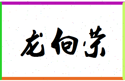 「龙向荣」姓名分数74分-龙向荣名字评分解析