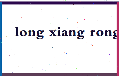 「龙向荣」姓名分数74分-龙向荣名字评分解析-第2张图片