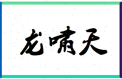 「龙啸天」姓名分数82分-龙啸天名字评分解析