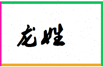 「龙姓」姓名分数90分-龙姓名字评分解析-第1张图片