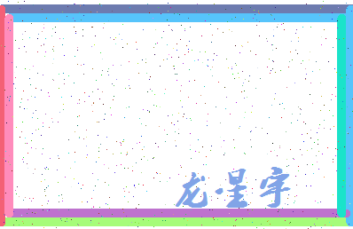 「龙星宇」姓名分数98分-龙星宇名字评分解析-第4张图片