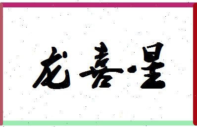 「龙喜星」姓名分数80分-龙喜星名字评分解析