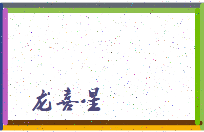 「龙喜星」姓名分数80分-龙喜星名字评分解析-第3张图片