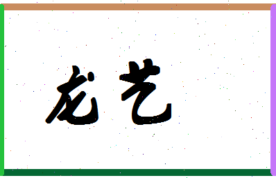 「龙艺」姓名分数80分-龙艺名字评分解析-第1张图片