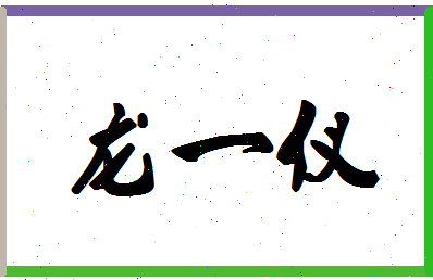 「龙一仪」姓名分数98分-龙一仪名字评分解析-第1张图片