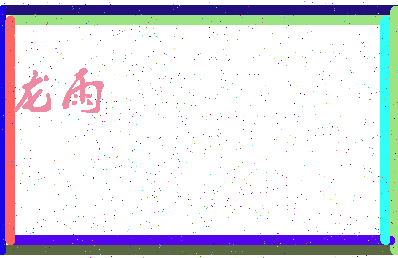 「龙雨」姓名分数90分-龙雨名字评分解析-第3张图片