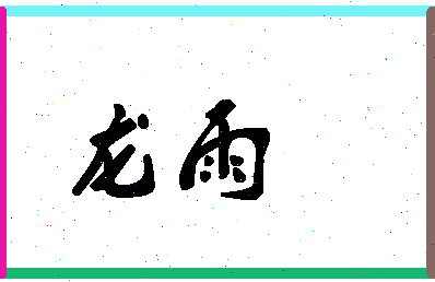 「龙雨」姓名分数90分-龙雨名字评分解析