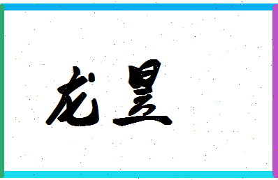 「龙昱」姓名分数87分-龙昱名字评分解析-第1张图片