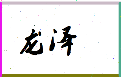 「龙泽」姓名分数98分-龙泽名字评分解析-第1张图片