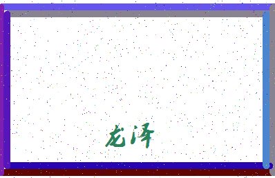 「龙泽」姓名分数98分-龙泽名字评分解析-第4张图片