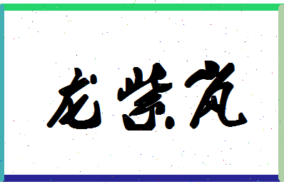 「龙紫岚」姓名分数80分-龙紫岚名字评分解析-第1张图片