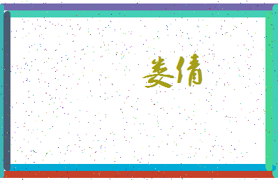 「娄倩」姓名分数94分-娄倩名字评分解析-第3张图片