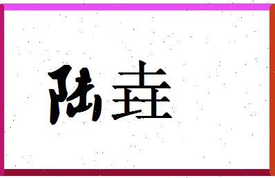 「陆垚」姓名分数87分-陆垚名字评分解析