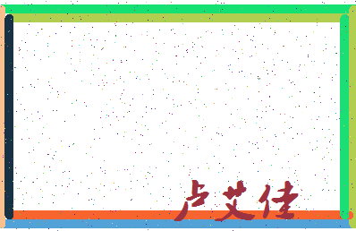 「卢艾佳」姓名分数93分-卢艾佳名字评分解析-第3张图片