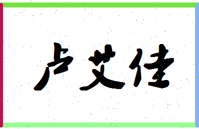 「卢艾佳」姓名分数93分-卢艾佳名字评分解析-第1张图片