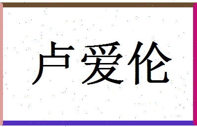 「卢爱伦」姓名分数93分-卢爱伦名字评分解析