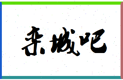 「栾城吧」姓名分数87分-栾城吧名字评分解析