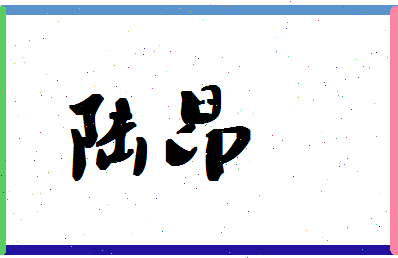 「陆昂」姓名分数90分-陆昂名字评分解析