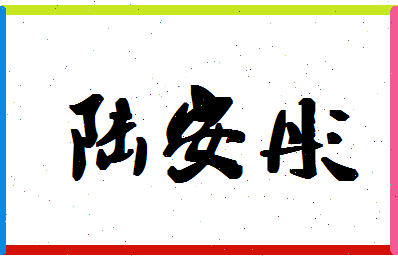 「陆安彤」姓名分数80分-陆安彤名字评分解析-第1张图片