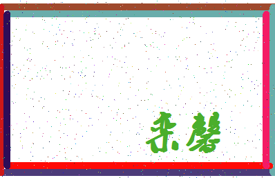 「栾馨」姓名分数88分-栾馨名字评分解析-第4张图片