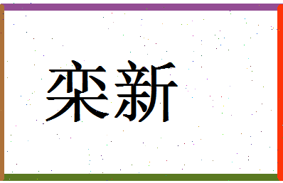 「栾新」姓名分数93分-栾新名字评分解析-第1张图片