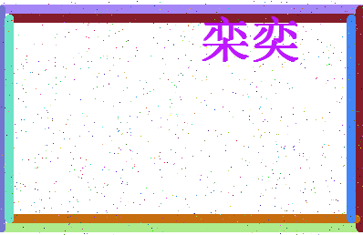 「栾奕」姓名分数87分-栾奕名字评分解析-第4张图片