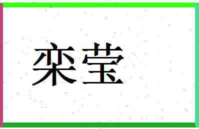 「栾莹」姓名分数88分-栾莹名字评分解析