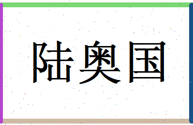 「陆奥国」姓名分数85分-陆奥国名字评分解析