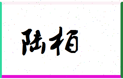 「陆柏」姓名分数82分-陆柏名字评分解析