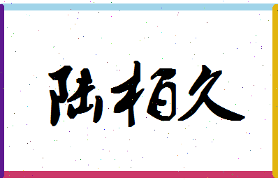 「陆柏久」姓名分数93分-陆柏久名字评分解析