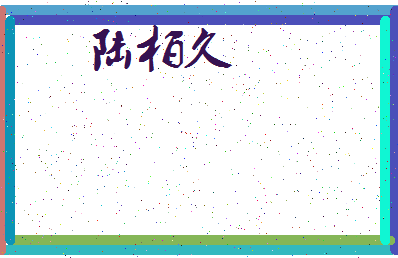 「陆柏久」姓名分数93分-陆柏久名字评分解析-第4张图片