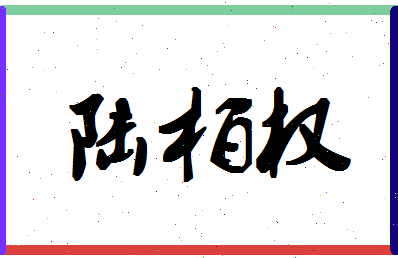 「陆柏权」姓名分数93分-陆柏权名字评分解析