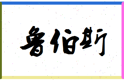 「鲁伯斯」姓名分数74分-鲁伯斯名字评分解析