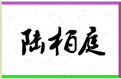 「陆柏庭」姓名分数82分-陆柏庭名字评分解析-第1张图片