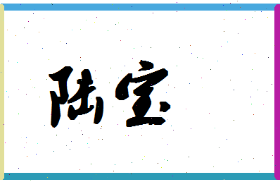 「陆宝」姓名分数98分-陆宝名字评分解析