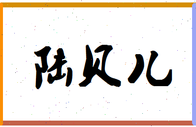 「陆贝儿」姓名分数95分-陆贝儿名字评分解析