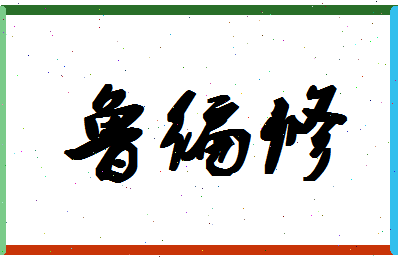 「鲁编修」姓名分数82分-鲁编修名字评分解析-第1张图片