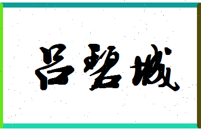 「吕碧城」姓名分数93分-吕碧城名字评分解析-第1张图片