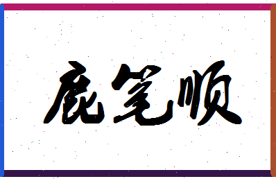 「鹿笔顺」姓名分数98分-鹿笔顺名字评分解析