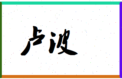 「卢波」姓名分数87分-卢波名字评分解析-第1张图片