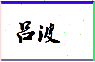 「吕波」姓名分数87分-吕波名字评分解析