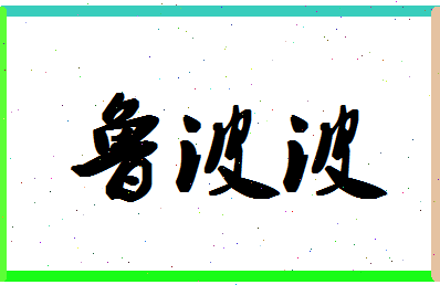 「鲁波波」姓名分数96分-鲁波波名字评分解析-第1张图片