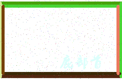 「鹿部首」姓名分数73分-鹿部首名字评分解析-第3张图片