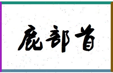 「鹿部首」姓名分数73分-鹿部首名字评分解析