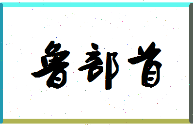 「鲁部首」姓名分数88分-鲁部首名字评分解析