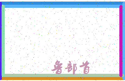 「鲁部首」姓名分数88分-鲁部首名字评分解析-第4张图片